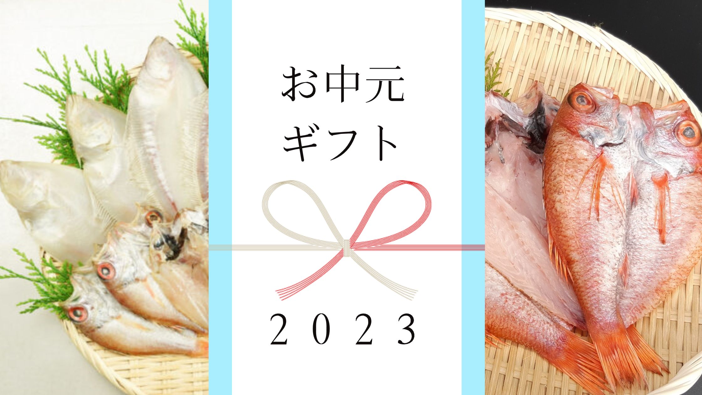 【2023年】高級魚のどぐろなど干物のお中元ギフト
