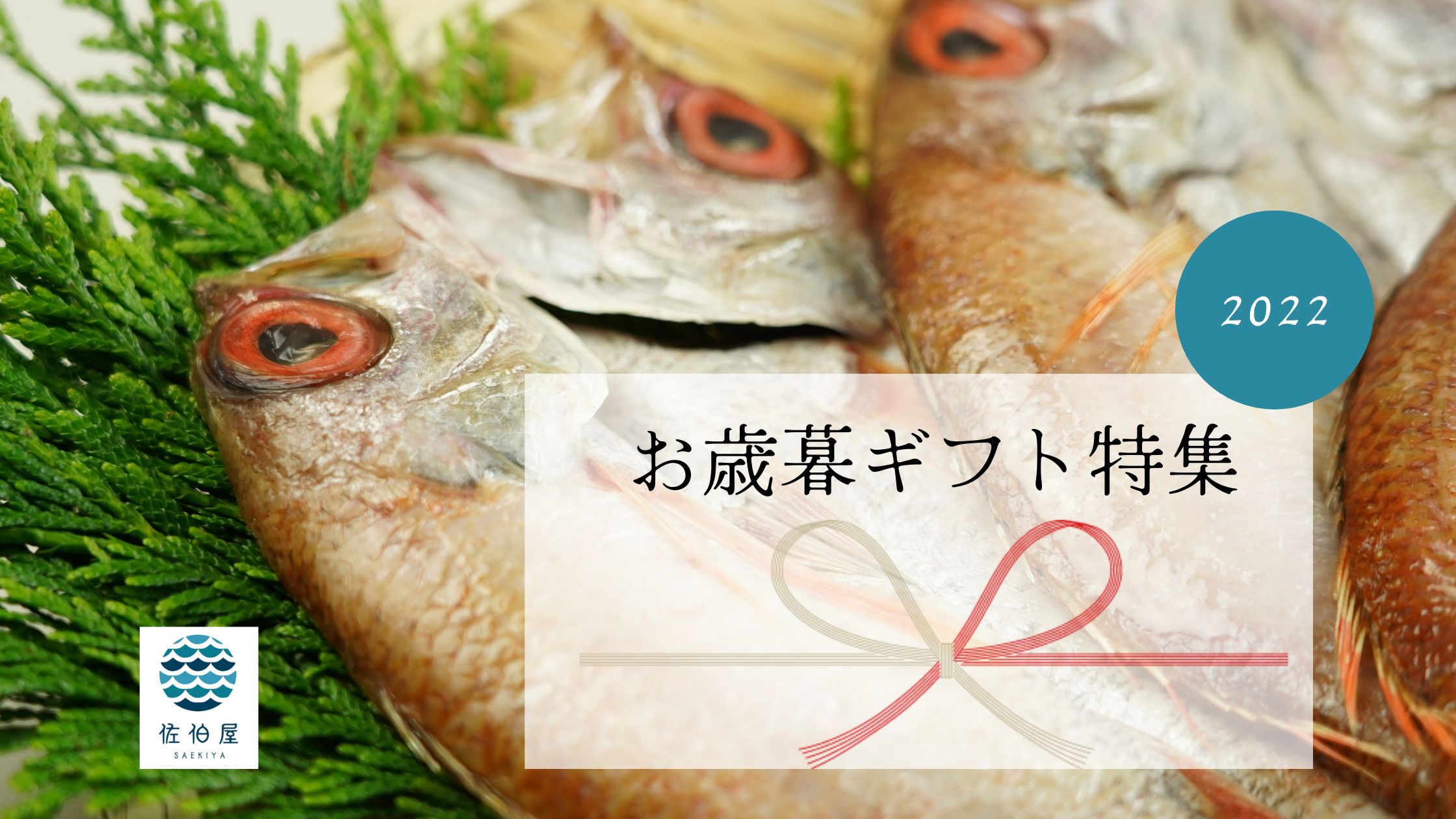 【2022年】高級魚のどぐろなど干物のお歳暮ギフト