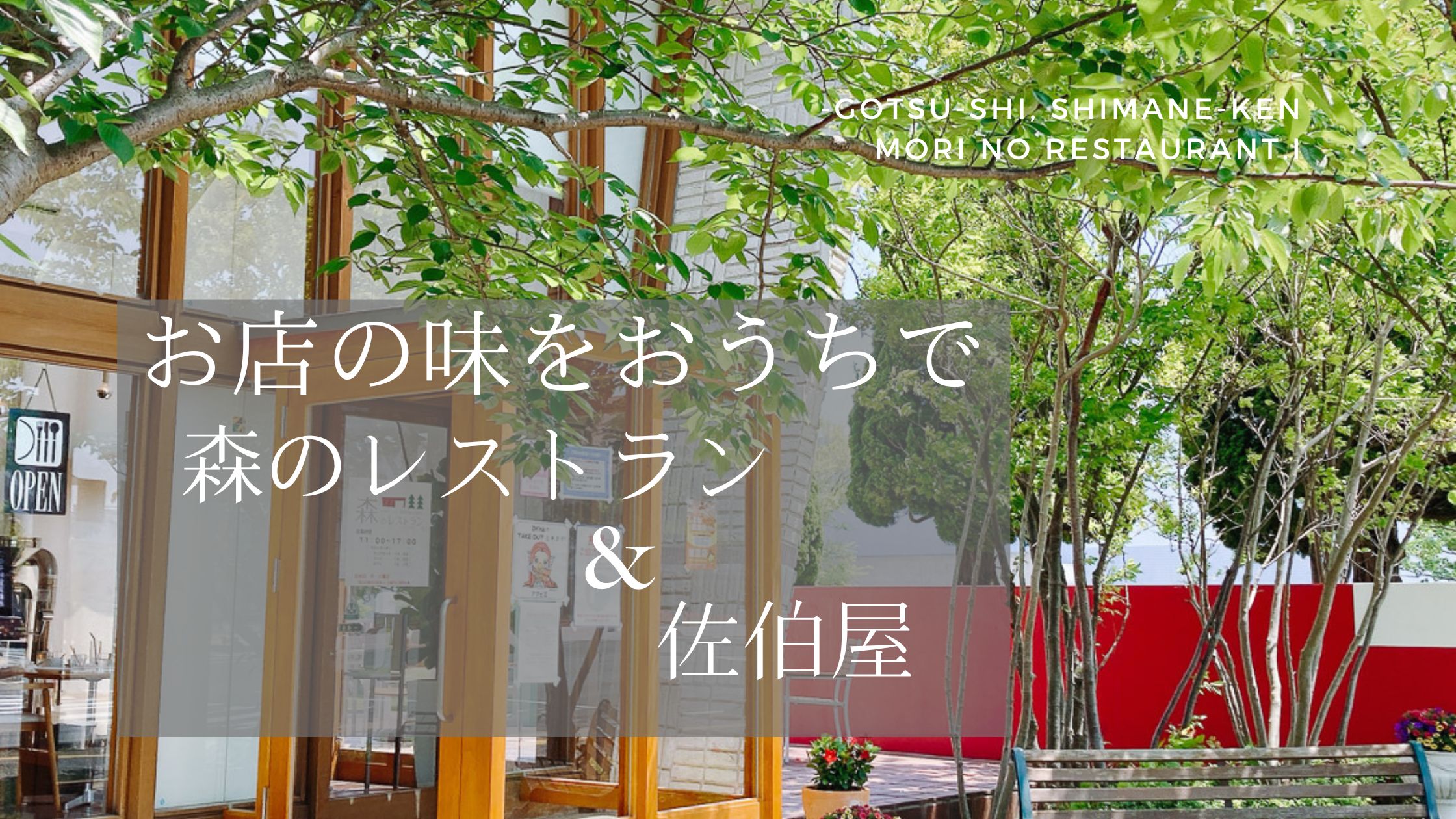 干物をアレンジしたお店の味「佐伯屋×森のレストラン」コラボレシピ　