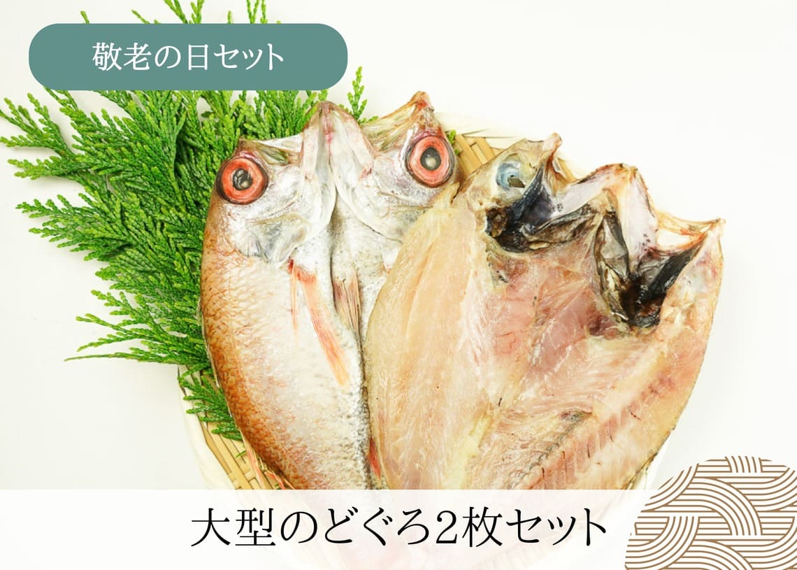 【2023年敬老の日】高級魚のどぐろなどおすすめ干物ギフト