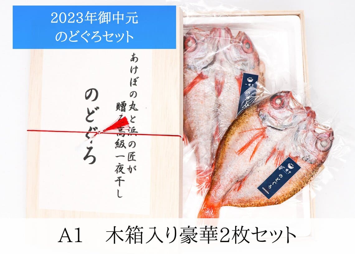 【2023年お中元】高級魚のどぐろなどおすすめ干物ギフト