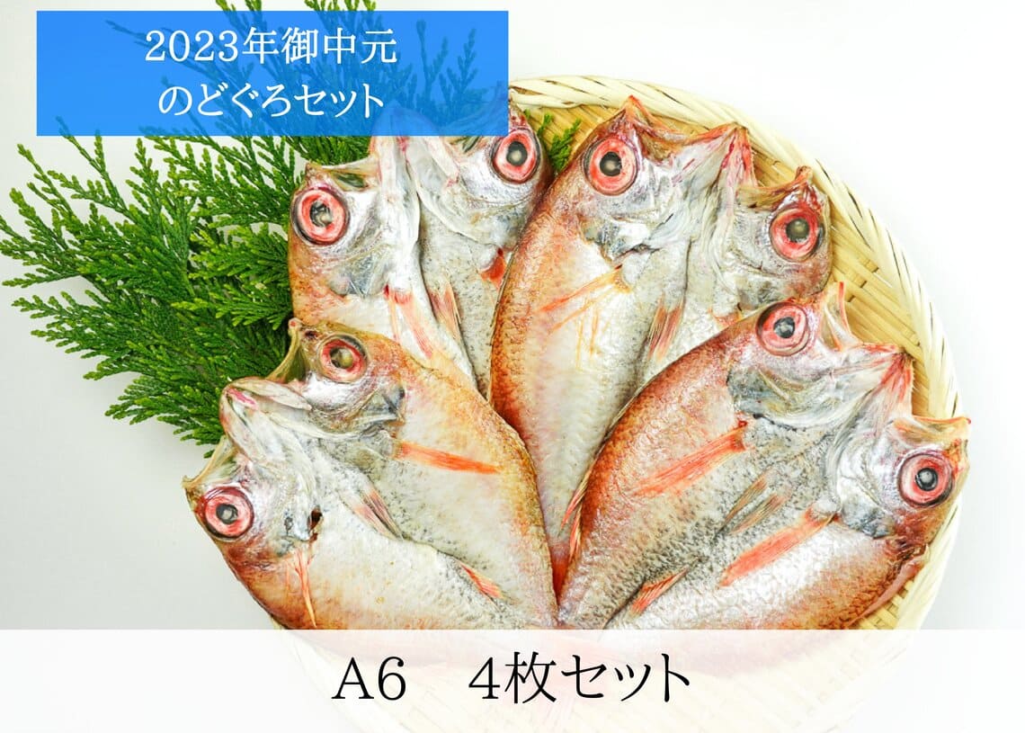 【2023年お中元】高級魚のどぐろなどおすすめ干物ギフト