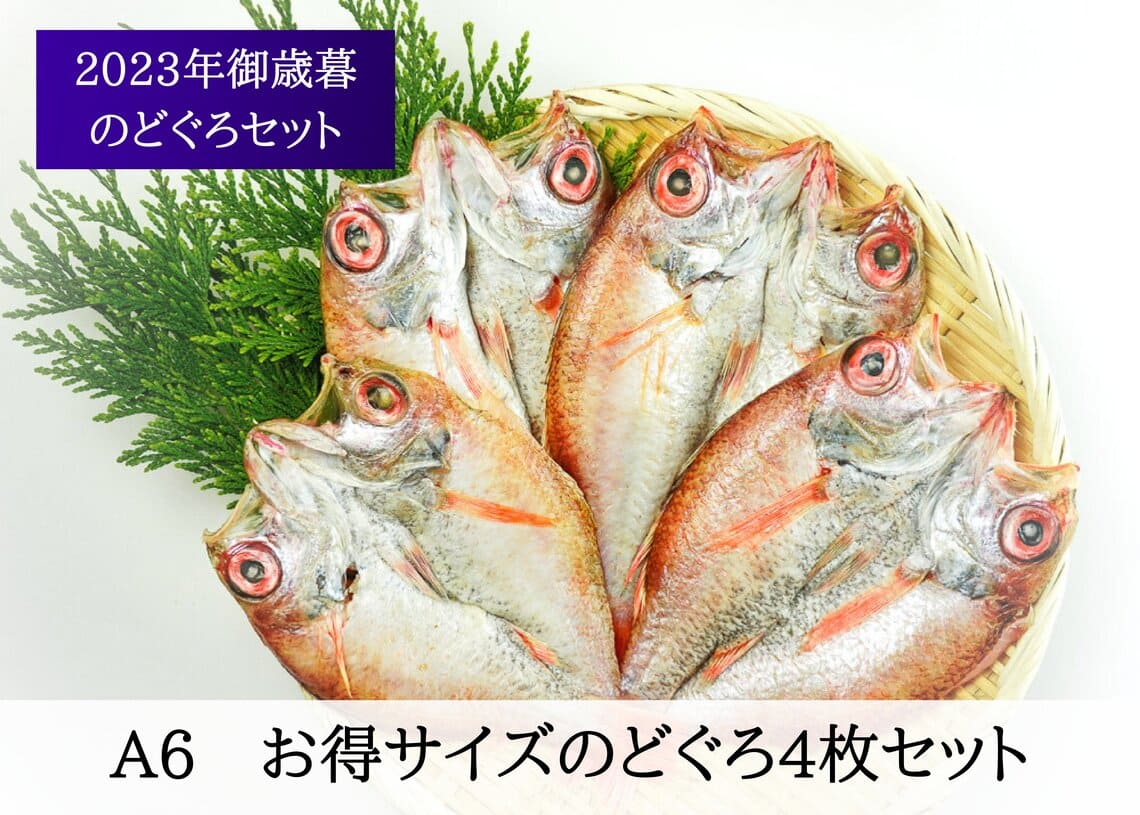 【2023年お歳暮】高級魚のどぐろなどおすすめ干物ギフト