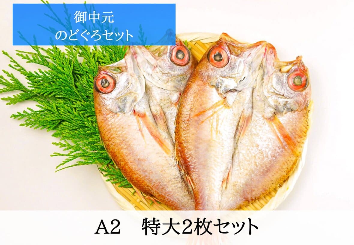 【2024年お中元】高級魚のどぐろなどおすすめ干物ギフト