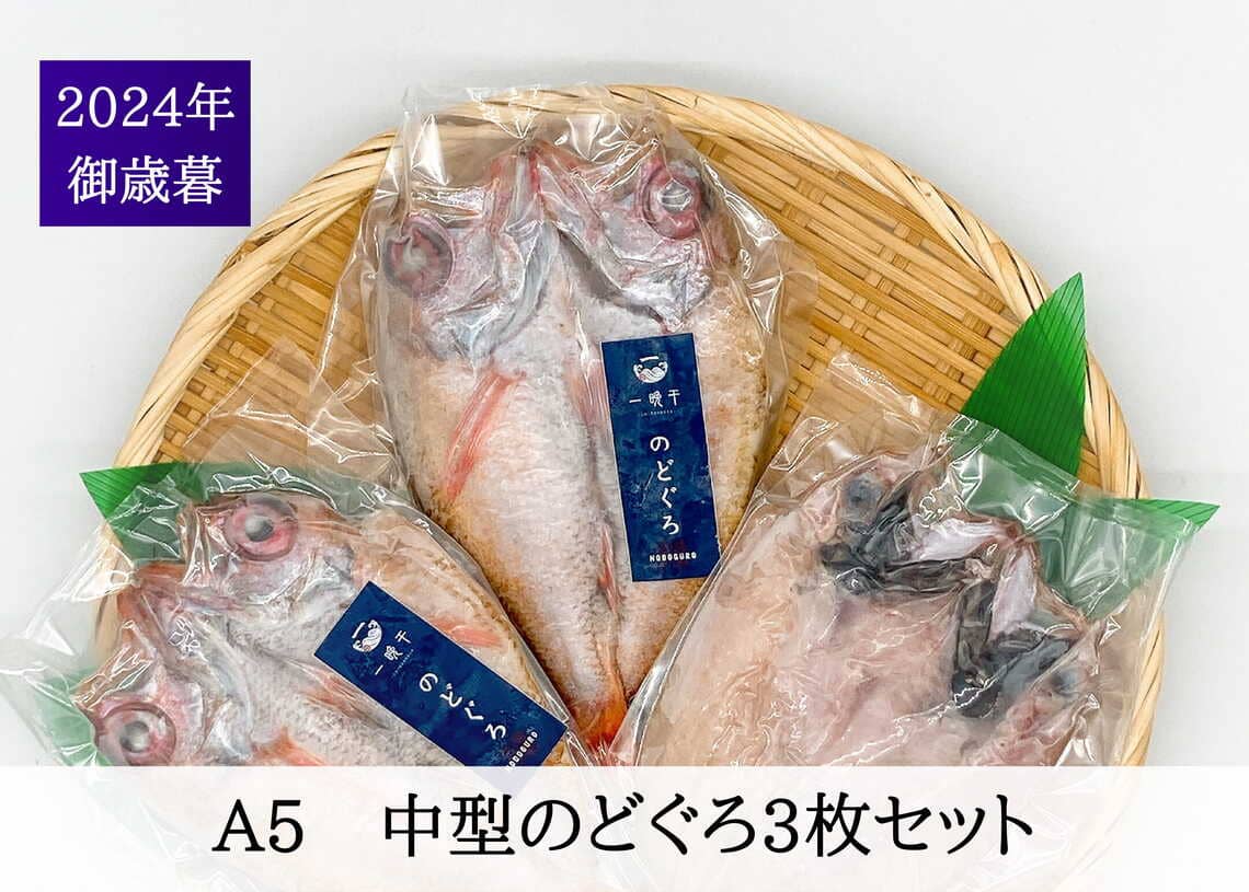 送料無料　2024御歳暮　A5中型のどぐろ干物3枚セット