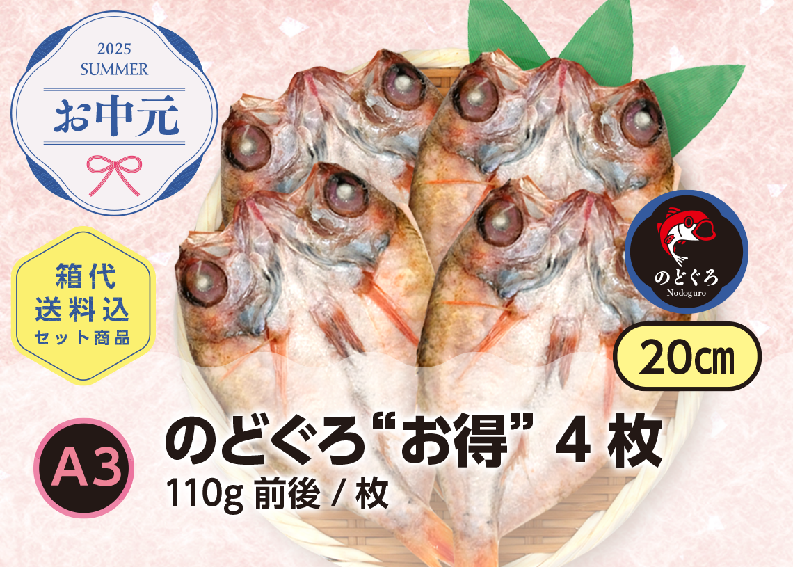 送料無料　2025お中元　A3のどぐろ”お得”4枚セット