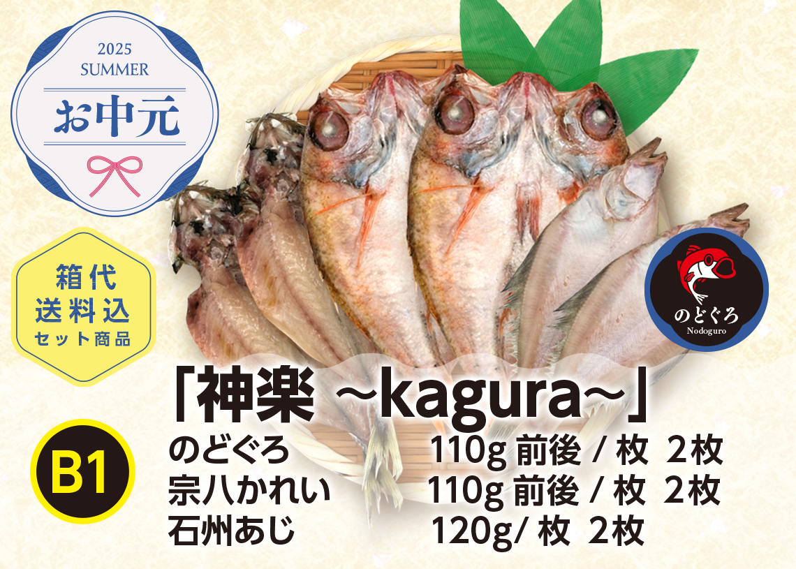 送料無料　2025年お中元　B1「神楽 ～kagura～」