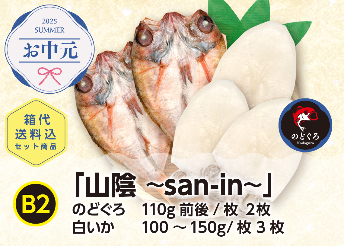 送料無料 2025年お中元 B2「山陰 ~san-in~」