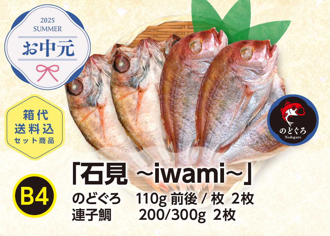 送料無料 2025お中元 B4「石見 ~iwami~」