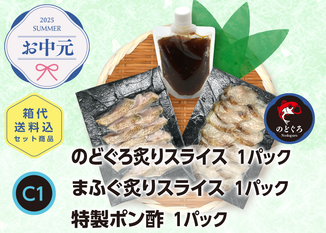 送料無料　2025お中元　C1炙り刺身セット