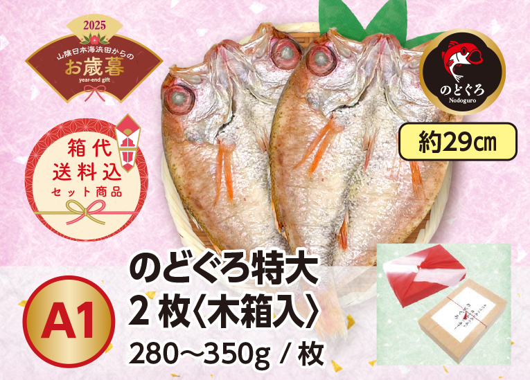 送料無料　2025年　A1のどぐろ大型2枚セット