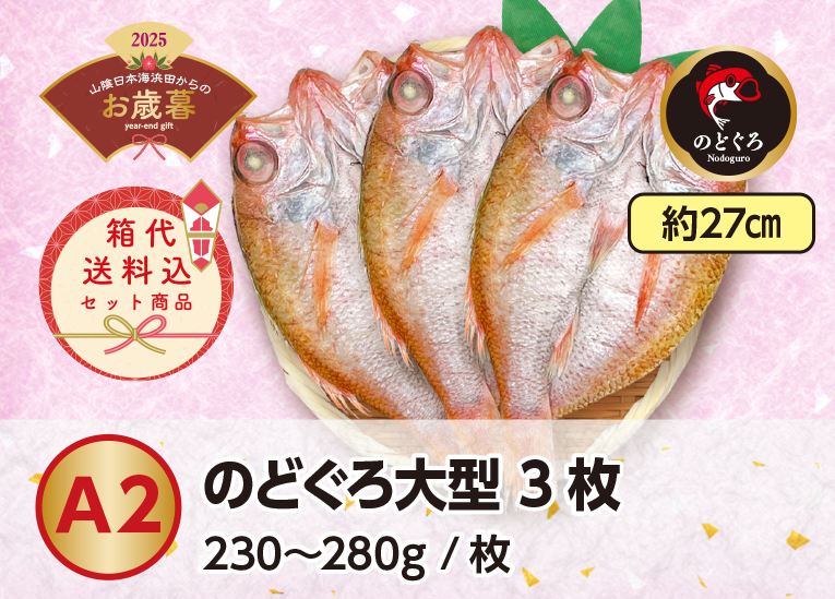 《送料無料》2025年お歳暮 〈A2〉のどぐろ大型3枚