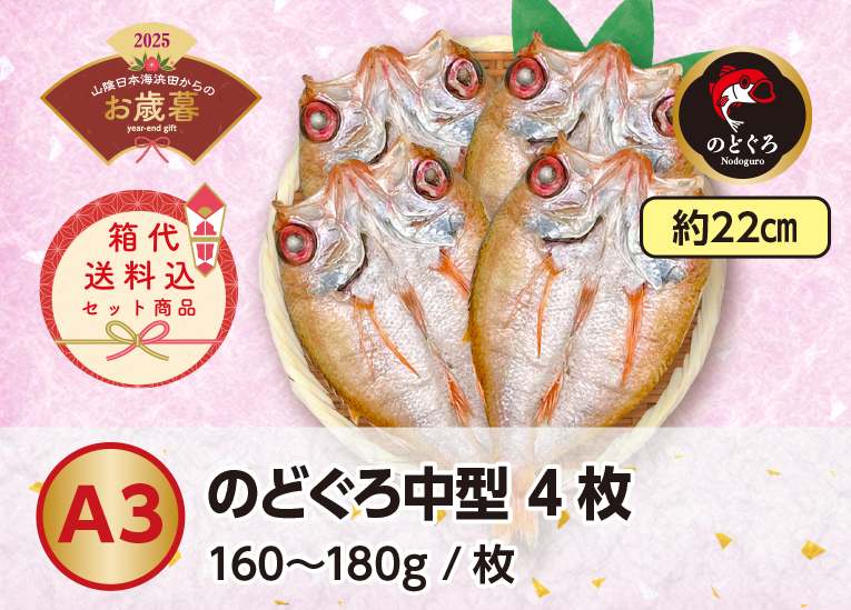 《送料無料》2025年お歳暮 〈A3〉のどぐろ中型4枚