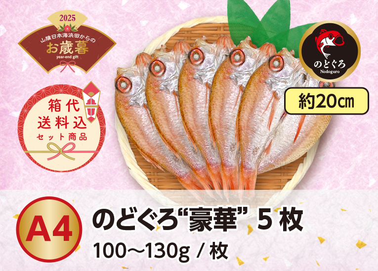 《送料無料》2025年お歳暮 〈A4〉のどぐろ”豪華”5枚