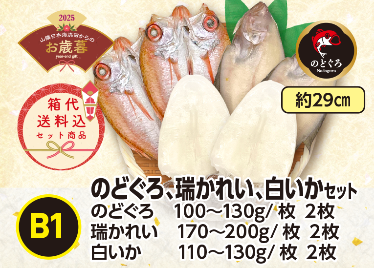 《送料無料》2025年お歳暮 〈B1〉のどぐろ・瑞かれい・白いかｾｯﾄ