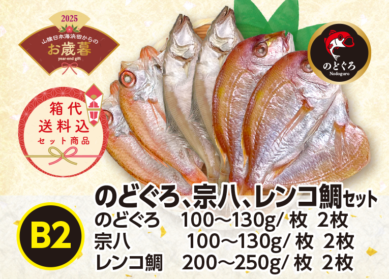 《送料無料》2025年お歳暮 〈B2〉のどぐろ・宗八・レンコ鯛ｾｯﾄ