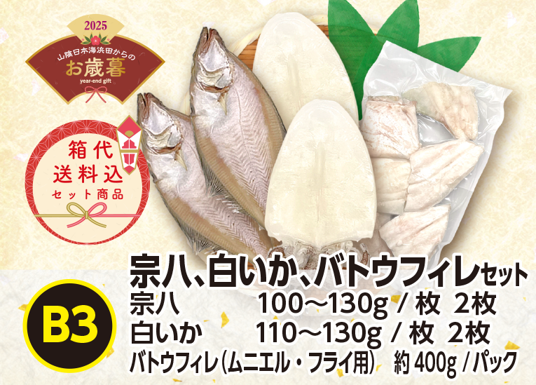 《送料無料》2025年お歳暮 〈B3〉宗八・白いか・バトウフィレｾｯﾄ