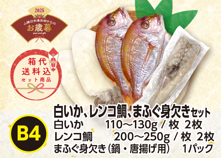 《送料無料》2025年お歳暮 〈B4〉白いか・レンコ鯛・まふぐ身欠きｾｯﾄ