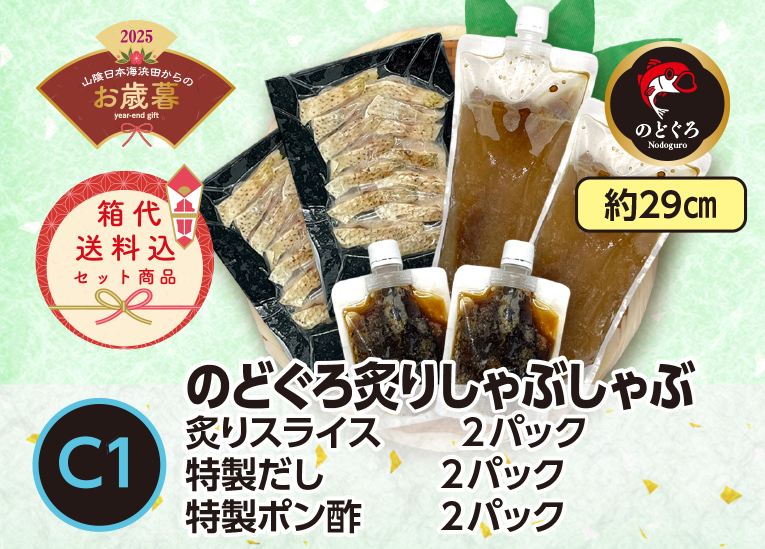 《送料無料》2025年お歳暮 〈C1〉のどぐろ炙りしゃぶしゃぶｾｯﾄ