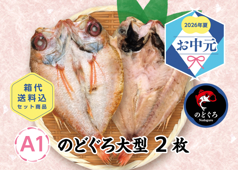 【2026年お中元】高級魚のどぐろなどおすすめ干物・丼ギフト