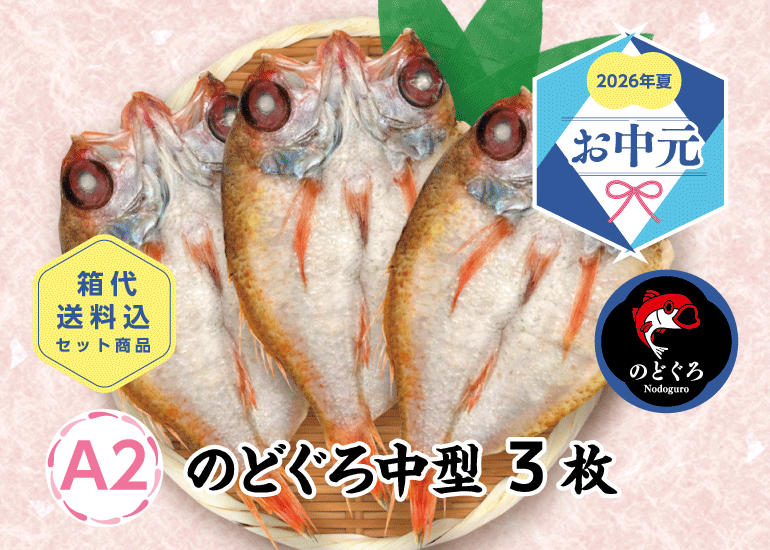 【2026年お中元】高級魚のどぐろなどおすすめ干物・丼ギフト