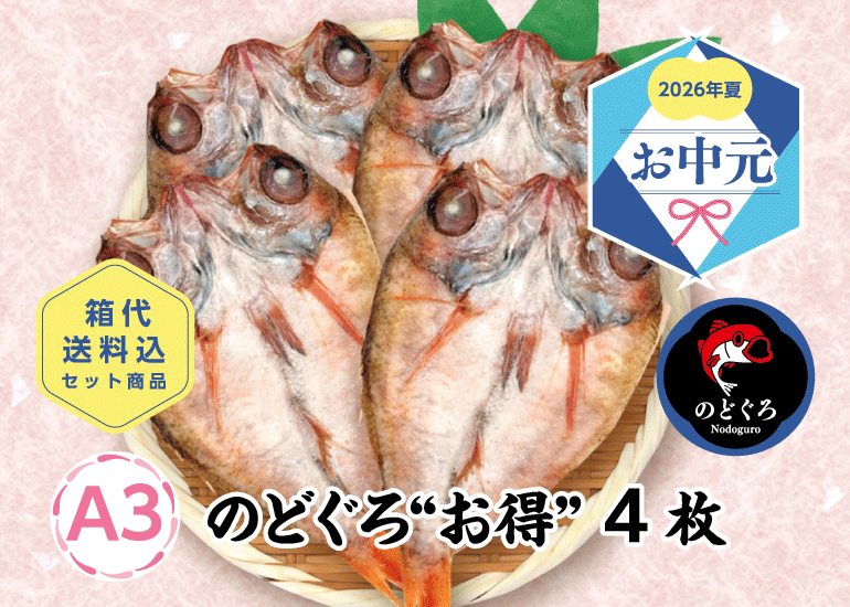 【2026年お中元】高級魚のどぐろなどおすすめ干物・丼ギフト