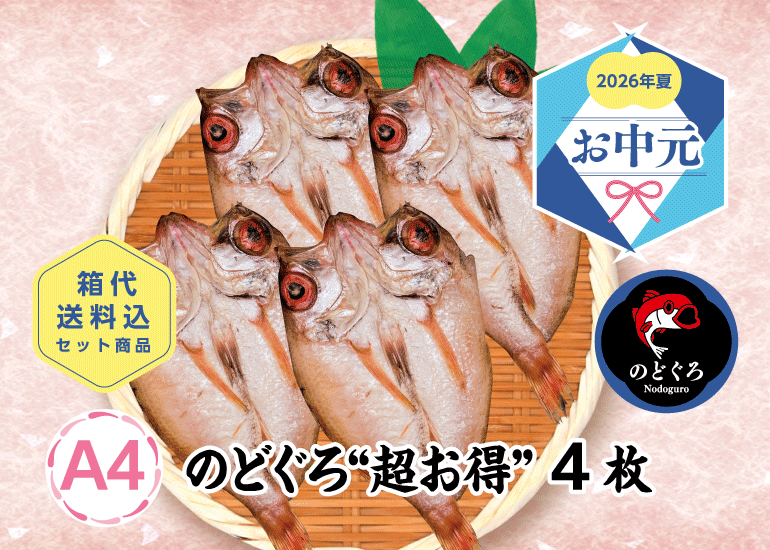 【2026年お中元】高級魚のどぐろなどおすすめ干物・丼ギフト