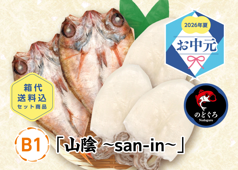 【2026年お中元】高級魚のどぐろなどおすすめ干物・丼ギフト
