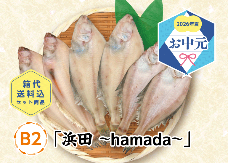 【2026年お中元】高級魚のどぐろなどおすすめ干物・丼ギフト