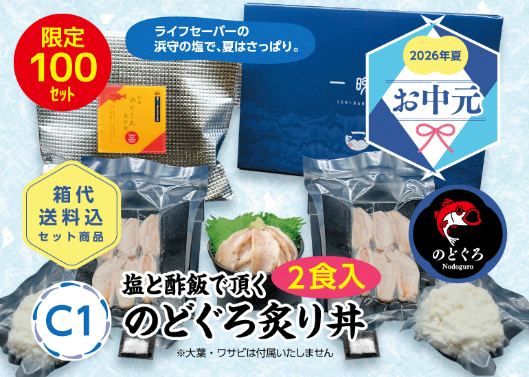 【2026年お中元】高級魚のどぐろなどおすすめ干物・丼ギフト